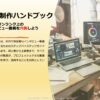 動画制作ハンドブック（社内でワンランク上のインタビュー動画を作ろう）