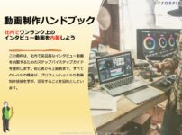 動画制作ハンドブック（社内でワンランク上のインタビュー動画を作ろう）